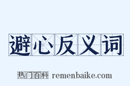 避心反义词是什么意思的图片